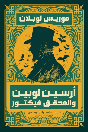 صورة أرسين لوبين والمحقق فيكتور